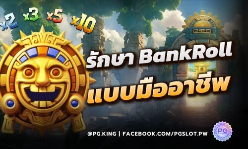 รักษา BankRoll แบบมือโปร เดิมพันแบบมีกำไรในระยะยาวที่ PGSLOT