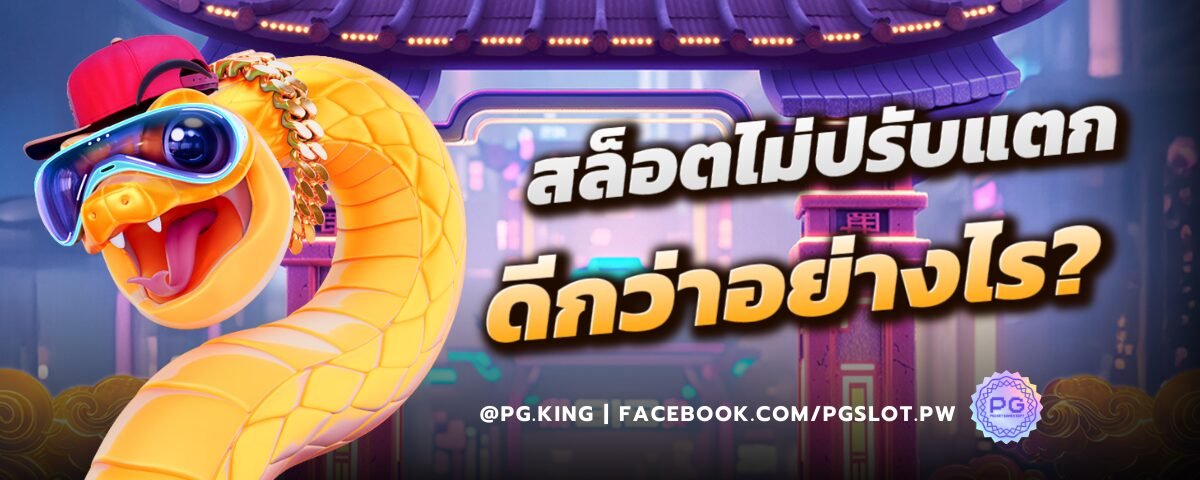 สล็อตไม่ปรับแตกดีกว่าอย่างไร