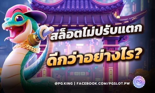 เลือกเว็บสล็อต ที่ไม่ปรับแตก ดีกว่าอย่างไร? PGSLOT ถอนได้ทุกบิล