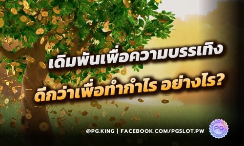 เดิมพันเพื่อความบรรเทิง ดีกว่าเพื่อทำกำไร อย่างไร? อ่านฟรีที่ PGSLOT