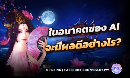 ในอนาคต AI จะมีผลดีและผลเสียกับพนันอย่างไร? ติดตามได้ที่ PG SLOT