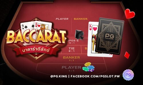 Baccarat Deluxe เกมบาคาร่า จาก PGSLOT เล่นแบบส่วนตัว ไพรเวทเกมส์
