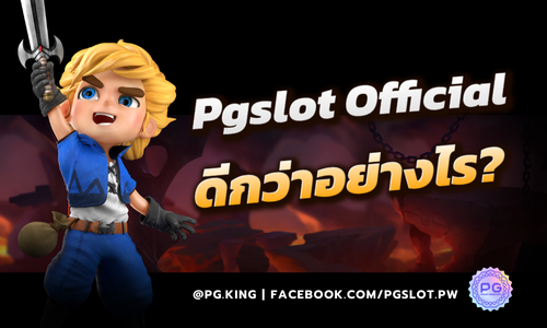 เล่นสล็อตที่ Pgslot Official TH ดีกว่าอย่างไร? กำไรเท่าไหร่ก็ถอนได้!
