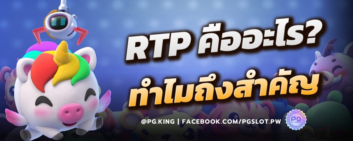 RTP คืออะไร ทำไมถึงสำคัญ
