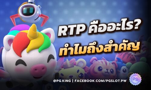 RTP : Return to player คืออะไร? ทำไมถึงสำคัญกับการเลือกเกมสล็อต