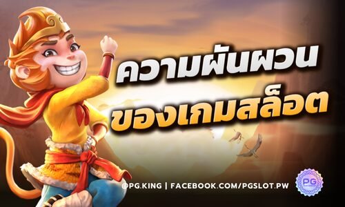 ความผันผวนของเกมสล็อต ยิ่งกว่ารถไฟเหาะ จริงหรือไม่? ที่ Pgslot