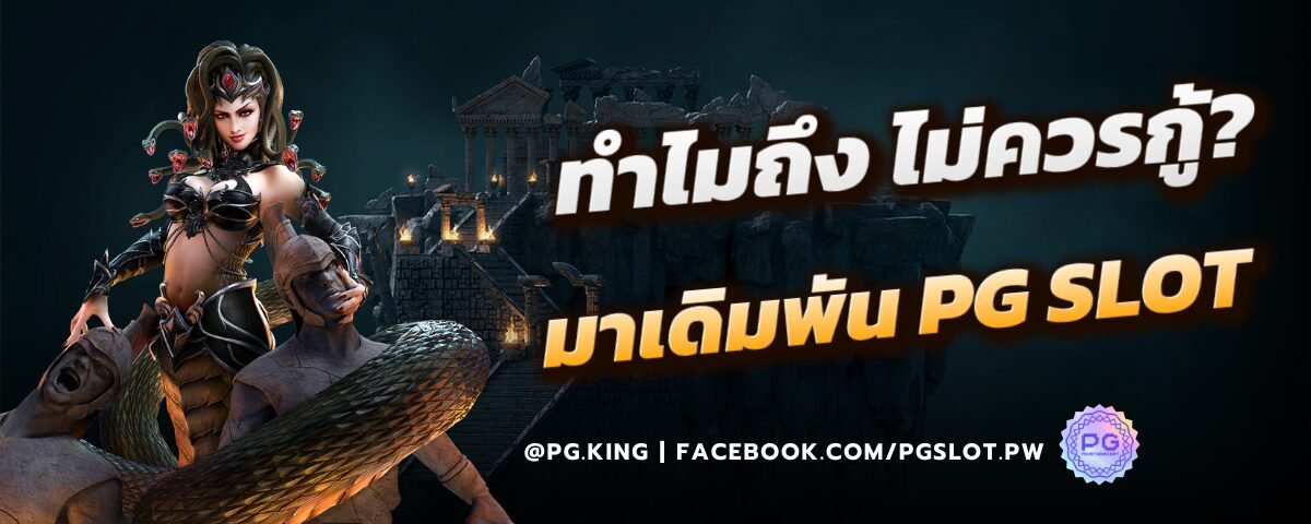 ทำไมถึงไม่ควรกู้มาเดิมพัน