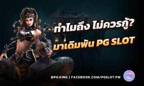 ทำไมถึง ไม่ควรกู้หนี้ยืมสิน มาเดิมพัน เรื่องสำคัญที่ต้องรู้ ที่ PG SLOT