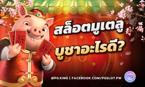 สล็อตมูเตลู บูชาอะไรดี? เสริมดวงให้สล็อตปังแตกดี ตามความเชื่อ Pgslot
