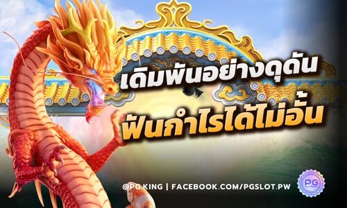 เดิมพันอย่างดุดัน ฟันกำไรได้ไม่อั้น ที่ PGSLOT ยิ่งเบทเยอะ ยิ่งได้กำไรเยอะ 2025