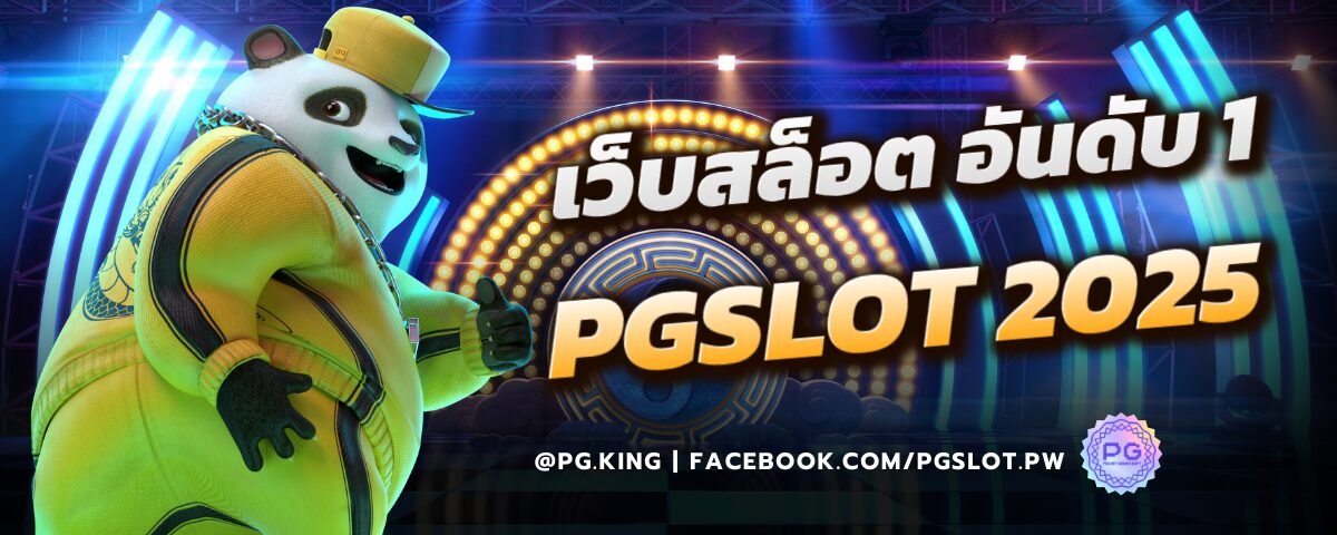 เว็บสล็อต อันดับ 1 PGSLOT