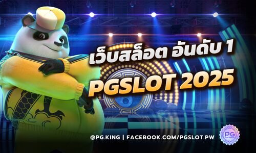 เว็บสล็อต อันดับ 1 ของไทย PGSLOT บริการทุกระดับอย่างเท่าเทียม 2025