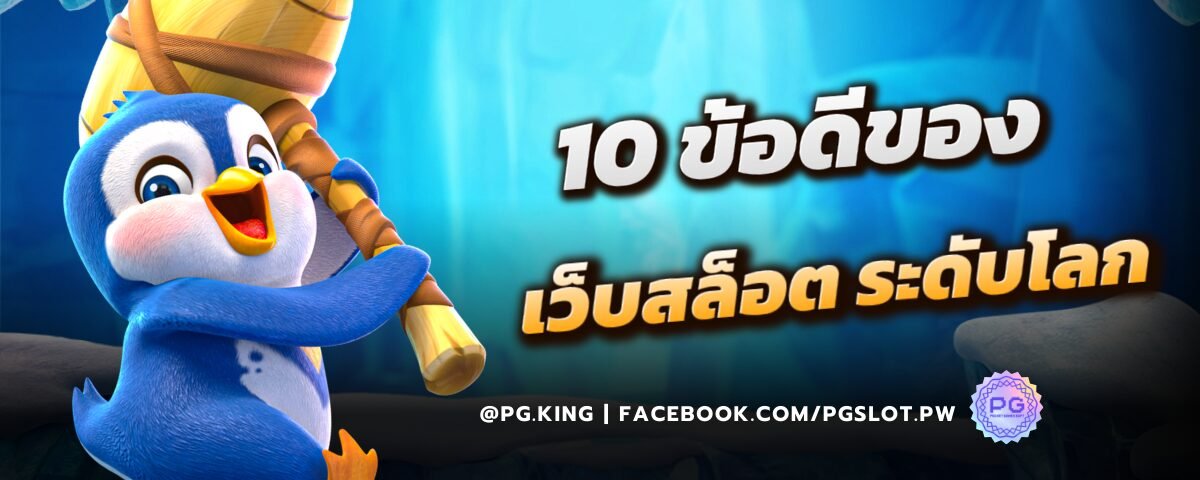 10 ข้อดีของเว็บสล็อต