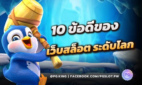 10 ข้อดีของเว็บสล็อต ที่ได้รับใบอณุญาตและมาตราฐานระดับโลก