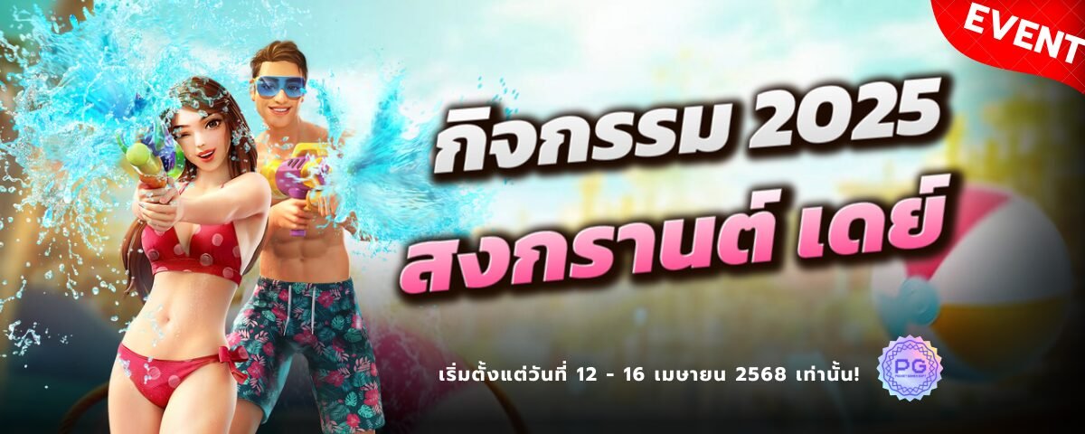 กิจกรรม สงกรานต์ 2025