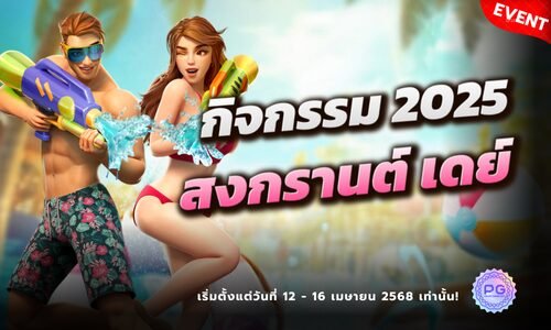 กิจกรรม สงกรานต์ 2025 รับเพิ่ม 100% เริ่ม 12-16 เมษายนที่ PGSLOT
