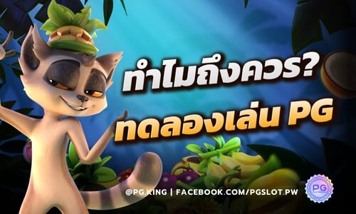 ทำไมถึงควร? ทดลองเล่น PG SLOT ก่อนเดิมพันด้วยเงินจริง