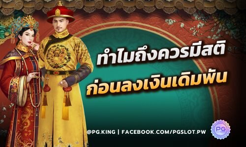 ทำไมถึงควรมีสติ ก่อนลงเงินเดิมพันทุกประเภท PGSLOT หาสาเหตุมาให้แล้ว!
