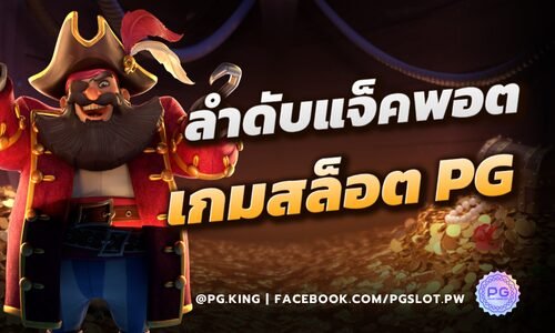 ลำดับแจ็คพอต เกมสล็อต PGSLOT จากมินิวินถึงแกรนด์แจ็คพอต