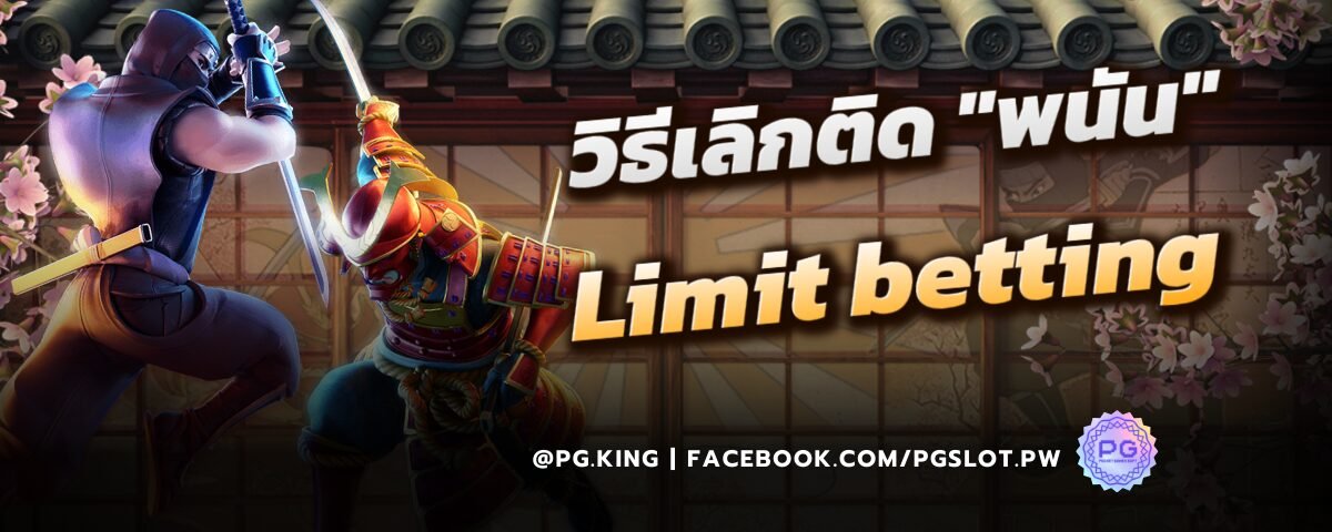 วิธีเลิกติด พนันlimite betting