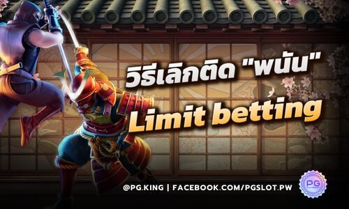 วิธีเลิกติด “พนัน” ทำอย่างไร? Pgslot มีโหมด Limit betting สำหรับคนที่ควบคุมตัวเองไม่ได้!