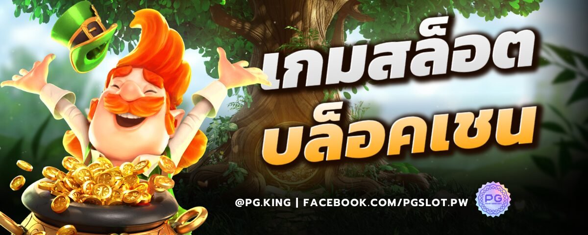 เกมสล็อตบล็อคเชน