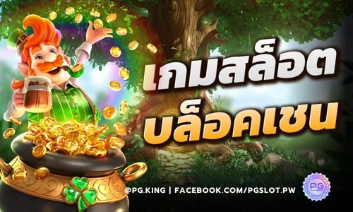 เกมสล็อต บล็อคเชน หมดปัญหาการล็อคโบนัส โปร่งใสไปกับ PGSLOT