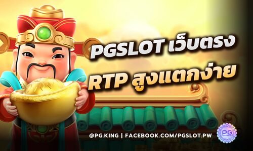 PGSLOT สล็อตเว็บตรง RTP สูงโบนัสแตกง่าย ลงทุนแล้วได้กำไรดีกว่า