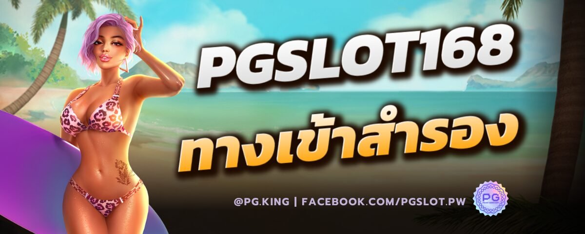 PGSLOT168 ทางเข้าสำรอง