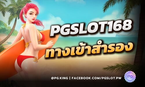 PGSLOT168 ทางเข้าสำรองสู่เว็บพนัน PG SLOT ไม่ต้องสมัครใหม่ เล่นได้ทันที!