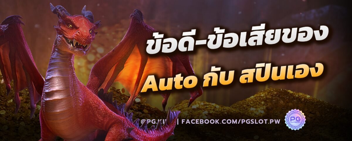 ข้อดี-ข้อเสียของ Auto กับ สปินเอง