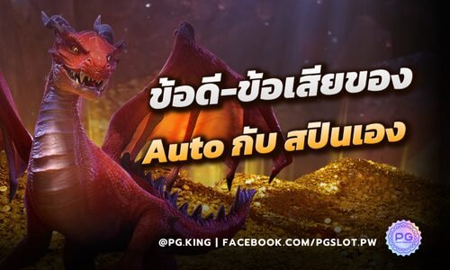 ข้อดี-ข้อเสียของ Auto spin กับ สปินสล็อตเอง ต่างกันอย่างไร? PGSLOT