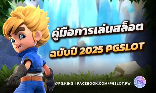 คู่มือการเล่นสล็อต ฉบับปี 2025 ที่คัดกรองมาแล้วโดย PGSLOT