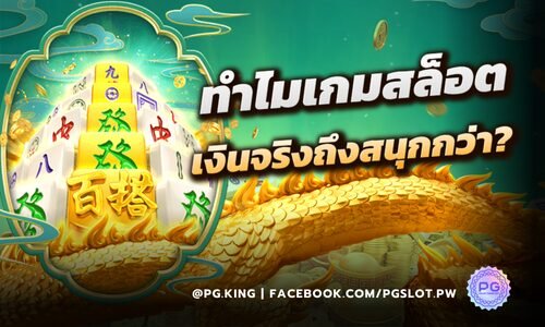 ทำไมเกมสล็อต เงินจริง ถึงสนุกกว่า เงินปลอม มีอะไรต่างกัน? ที่ PGSLOT