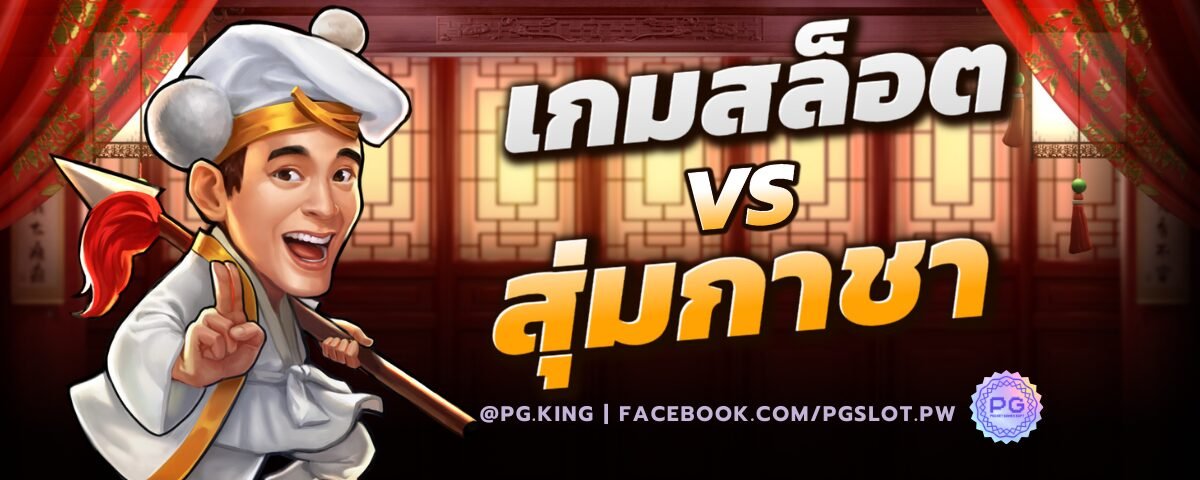 เกมสล็อต vs สุ่มกาชา