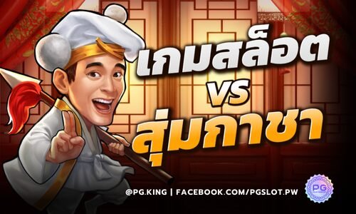 เกมสล็อต ต่างจากการ สุ่มกาชา ในเกมออนไลน์หรือไม่? PGSLOT มีคำตอบ!