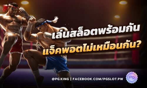 เล่นสล็อตพร้อมกัน แต่แจ็คพอตแตกไม่เหมือนกัน เพราะอะไร? PG SLOT มีคำตอบ!