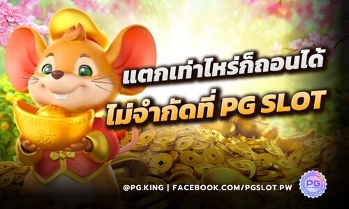 จบทุกปัญหาเรื่องเงิน สล็อตแตกเท่าไหร่ก็ถอนได้ไม่จำกัดที่ PG SLOT