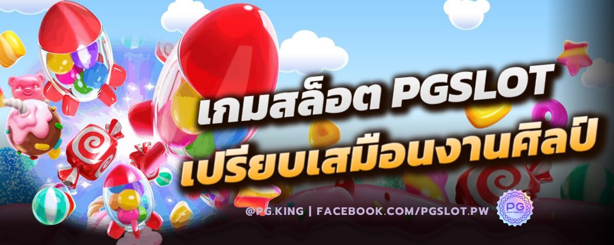 PGSLOT เปรียบเสมือนงานศิลป์