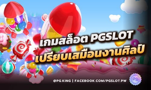 เกมสล็อต PGSLOT เปรียบเสมือนงานศิลป์ ที่เราตั้งใจทำอย่างละเอียด!