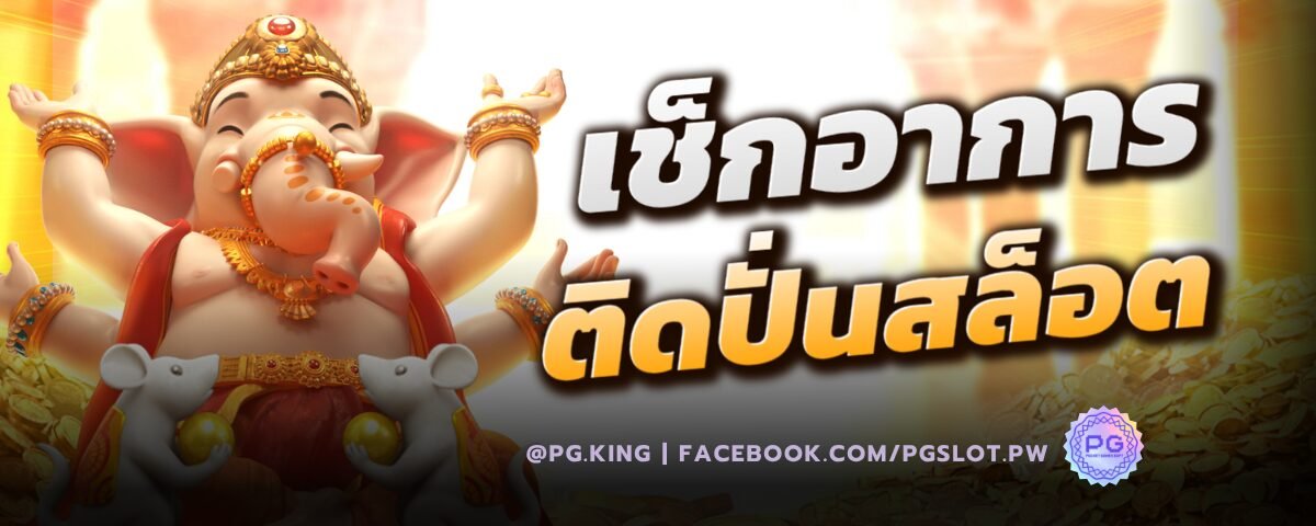 เช็กอาการ ติดปั่นสล็อต