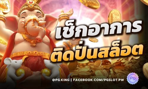 ลองเช็กคุณมีอาการ ติดปั่นสล็อต รวมไปถึงการพนันอื่นๆ หรือไม่ ?